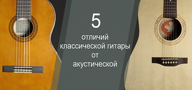 5 отличий классической гитары от акустической
